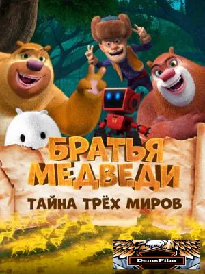 Братья медведи: Тайна трёх миров 2017