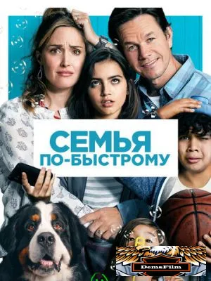 Семья по-быстрому 2018