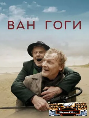 Ван Гоги 2018