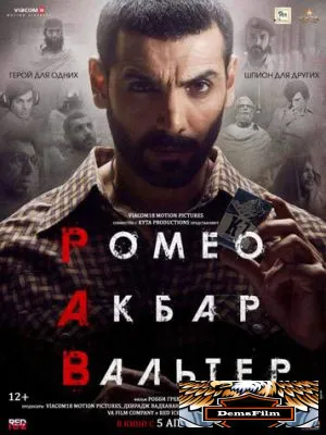 Ромео. Акбар. Вальтер 2019