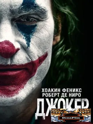 Джокер 2019