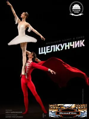 Щелкунчик 2018