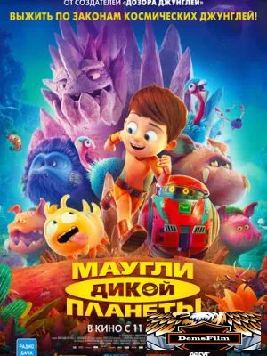 Маугли дикой планеты 2019