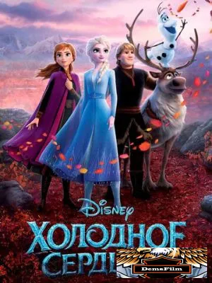 Холодное сердце 2 2019