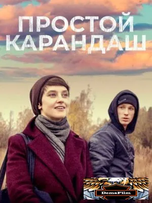 Простой карандаш 2019