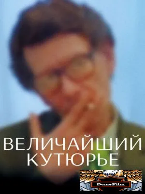Величайший кутюрье 2007