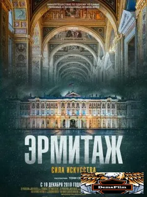 Эрмитаж. Сила искусства 2019