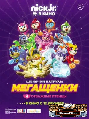 Щенячий патруль: Мегащенки и отважные птенцы 2019