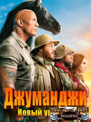 Джуманджи: Новый уровень 2019