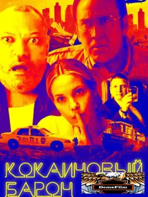 Кокаиновый барон 2019