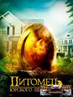 Питомец Юрского периода 2019