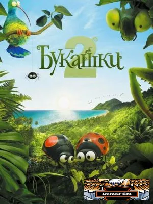 Букашки 2 2018