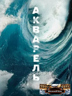 Акварель 2018
