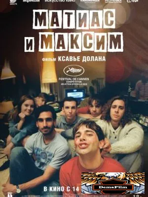 Матиас и Максим 2019