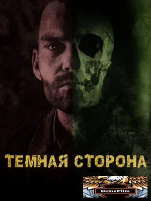 Тёмная сторона 2018