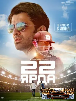 22 ярда 2019
