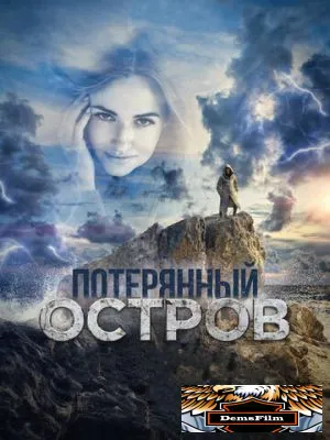 Потерянный остров 2019