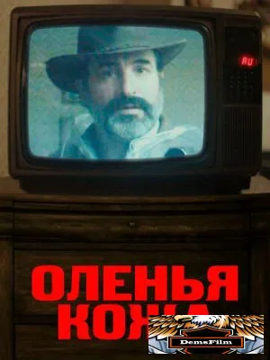 Оленья кожа 2019