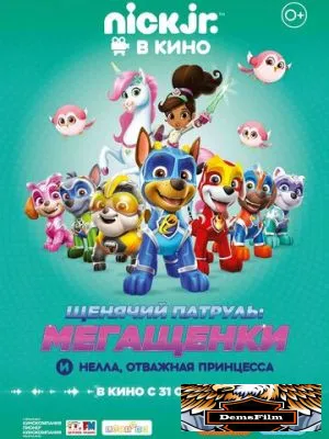 Щенячий патруль: Мегащенки и Нелла, отважная принцесса 2019