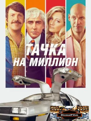 Тачка на миллион 2018