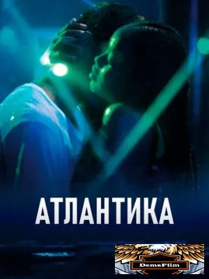 Атлантика 2019