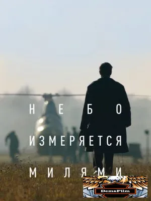 Небо измеряется милями 2019