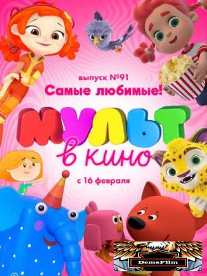 МУЛЬТ в кино. Выпуск 91. Самые любимые! 2019