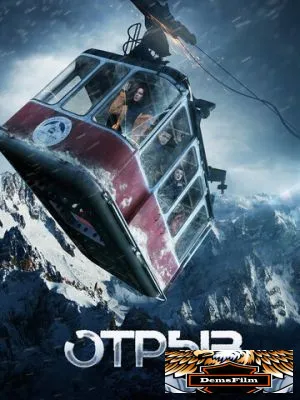 Отрыв 2018