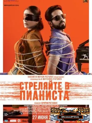 Стреляйте в пианиста 2018