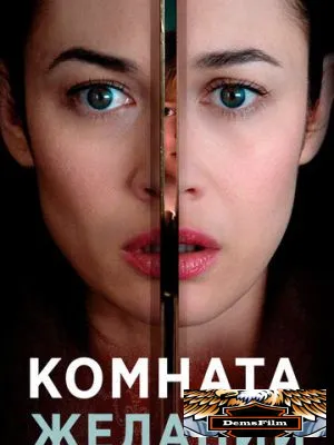 Комната желаний 2018