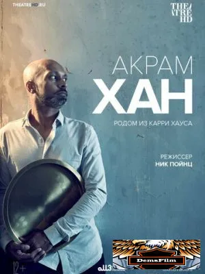 Акрам Хан: Родом из Карри Хауса 2019