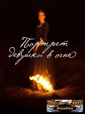 Портрет девушки в огне 2019