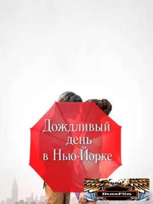 Дождливый день в Нью-Йорке 2019