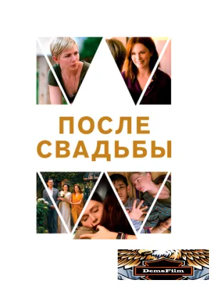 После свадьбы 2019