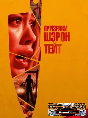 Призраки Шэрон Тейт 2019