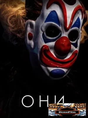 Они 2018