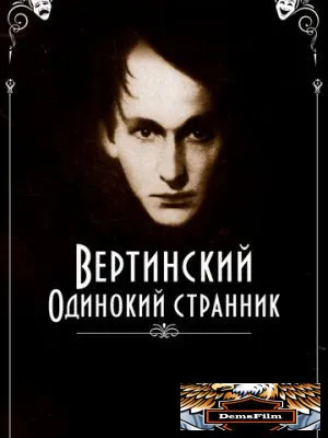 Вертинский. Одинокий странник 2019