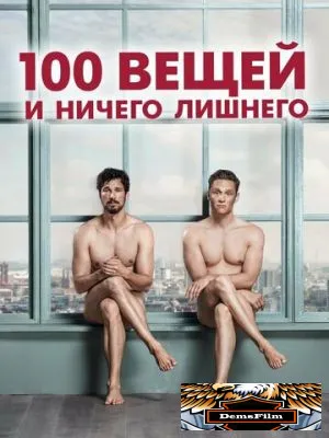 100 вещей и ничего лишнего 2018