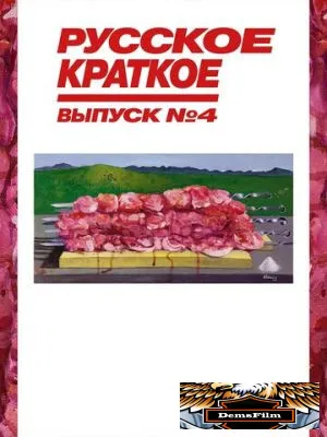 Русское краткое. Выпуск 4 2019