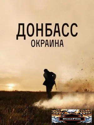 Донбасс. Окраина 2018