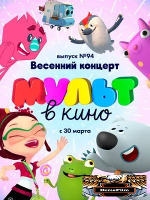 МУЛЬТ в кино. Выпуск 94. Весенний концерт 2019