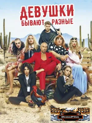 Девушки бывают разные 2019
