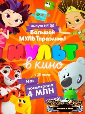 Мульт в кино. Выпуск 100. Большой МУЛЬТпраздник! 2019