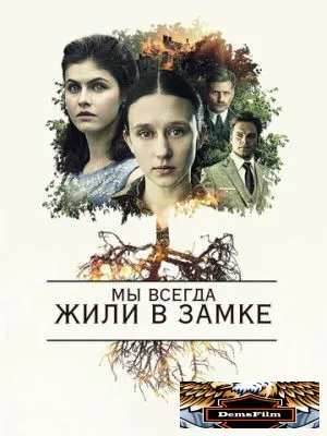 Мы всегда жили в замке 2017