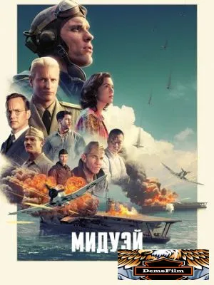 Мидуэй 2019