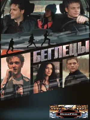 Беглецы 2017