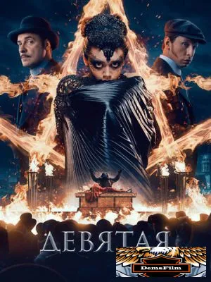 Девятая 2019