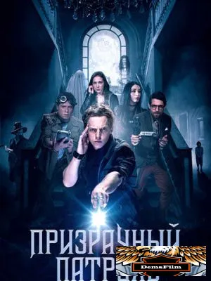 Призрачный патруль 2018
