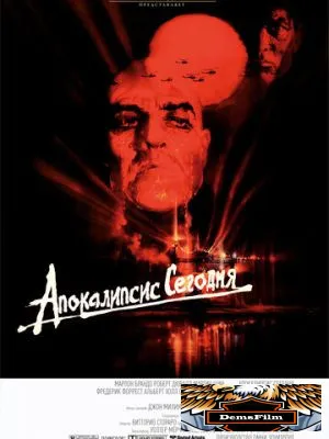 Апокалипсис сегодня 1979