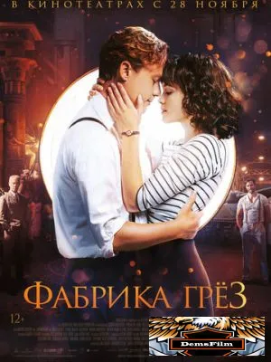 Фабрика грёз 2019
